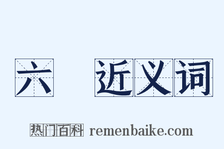 六簙近义词是什么意思的图片